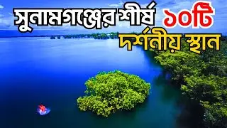 সুনামগঞ্জের শীর্ষ ১০টি দর্শনীয় স্থান | Top 10 Beautiful Place to Visit in Sunamganj