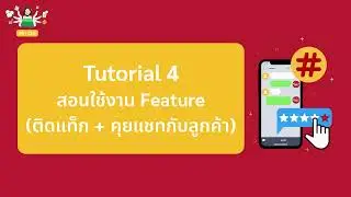 อธิบาย Feature ติดแท็ก คุยแชทกับลูกค้า ของ ChatCEO