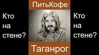 ПитьКофе Таганрог