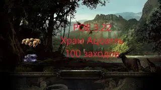 Path of Exile 3.22. Храм Ацоатль. В погоне за хедхантером.