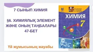 §6. Химиялық элемент және оның таңбалары