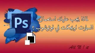 لماذا يجب عليك استعمال السمارت اوبجكت في فوتوشوب ؟ [Smart Object]