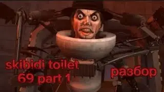 skibidi toilet 69 part 1 разбор (не точный) @DaFuqBoom