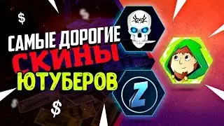 САМЫЕ ДОРОГИЕ СКИНЫ CS:GO ЮТУБЕРОВ - JOSKIY / ZERNOVKA / Alermo