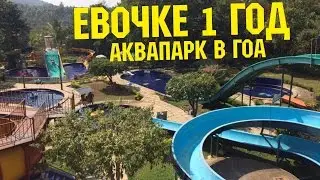 ОБЗОР АКВАПАРКА SPLASH DOWN В СЕВЕРНОМ ГОА, АНЖУНА, ИНДИЯ. ДЕНЬ РОЖДЕНИЯ ЕВЫ.
