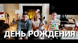 День Рождения 17 лет Наши Проводы в Америку