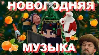 Эта Музыка Поднимет Твое Новогоднее Настроение | Музыка и Эмоции в Майнкрафте