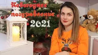 Новогодние пожелания 2021
