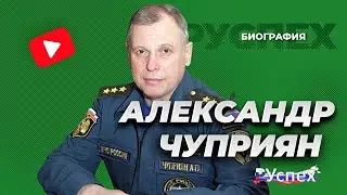 Александр Чуприян - Министр МЧС - биография
