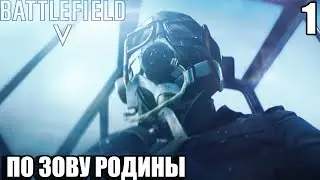 BATTLEFIELD V:ПО ЗОВУ РОДИНЫ