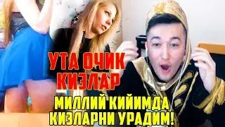 УЗБЕК В ЧАТ РУЛЕТКЕ! ЁПИБ ОЛГИН КИЗЛАР КУПАЙИБ КЕТМОООКДАА