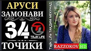 Аруси замонави кисми 34 бо забони точики FULL HD