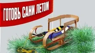 готовь сани летом/день 3 и 4