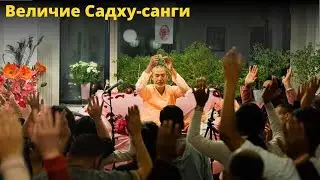 Величие Садху-санги / БВ Мадхава Махарадж (02.06.2017, Хьюстон)