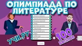 Олимпиада по Литературе УчиРу 2021 9 класс
