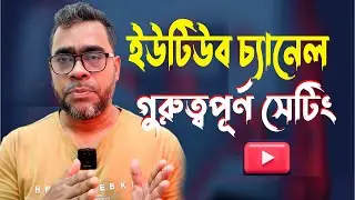 কিভাবে ইউটিউব চ্যানেলের গুরুত্বপূর্ণ সেটিংস, How to set important YouTube channel settings #youtube