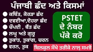 ਛੰਦ । Punjabi For Pstet Paper 2 | Pstet Punjabi Study Notes | Study Fighters Punjabi Grammar |