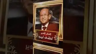بيجر في رجليه لطفي لبيب فى مهرجان أوسكار ايجيبت السينمائي مع وعمرو يسري مصطفى الدمرداش وعادل عمار