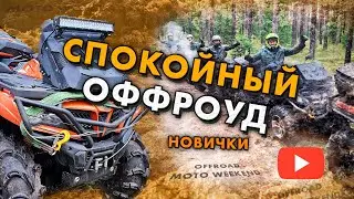 МАЛЬЧИШНИК НА КВАДРАХ...спокойная поездка по бездорожью для новичков...17.10.2023