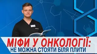 Не можна стояти біля плити | Міфи у онкології