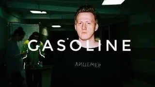 Даня Кашин | DK | Gasoline