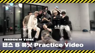 [히든 TIME 🔍] 댄스 B 유닛 | 2R 연습 영상 | 2 Round Practice Video | 피크타임 | PEAK TIME