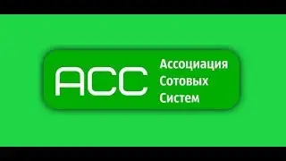 "Ассоциация Сотовых Систем" действительно раздает 120 000 рублей?