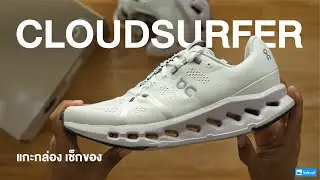แกะกล่อง เช็กของ On Cloudsurfer 2023 ปรับโฉม ยกเครื่องเปลี่ยนสเปก