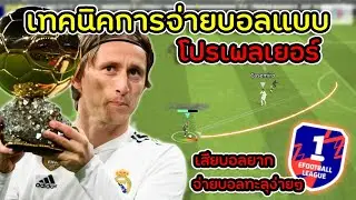 เทคนิคการจ่ายบอลทะลุช่องแบบ โปรเพลเยอร์!! ใครจ่ายบอลไม่ค่อยหลุดห้ามพลาด!!! | eFootball 2024
