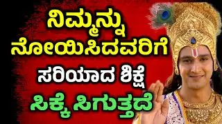 ಕಳೆದುಕೊಂಡ ಮೇಲೆ ಪಶ್ಚಾತಾಪ ಪಟ್ಟು ಪ್ರಯೋಜನವಿಲ್ಲ | Krishna Sandesha in Kannada| Krishna Vani in Kannada