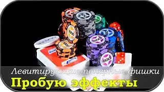 Левитирующие покерные фишки