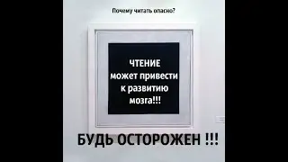 Читать опасно.