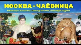 МОСКВА-ЧАЁВНИЦА. НАРОДНЫЙ ХИТ!!! ЗАЖИГАЕМ! ГУЛЯЙ, МОСКВА! Муз. Александр Волченко, ст. Мария Шадрина