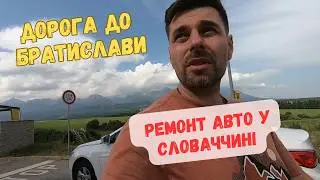 Ремонт авто у Словаччині. Дорога до Братислави