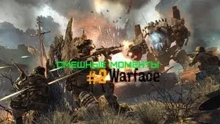 WARFACE - Смешные моменты  #2