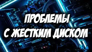 Что делать если выключается или не включается компьютер? [Жесткий диск]