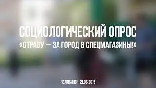 Всероссийский опрос «Отраву — за поселения!» 21.06.2015 г. Челябинск