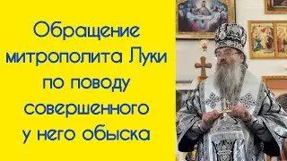 Обращение митрополита Запорожского и Мелитопольского Луки по поводу совершенного у него обыска СБУ