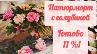 11% готово - Натюрморт с голубикой / Проблемы с канвоц