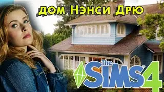 Дом НЭНСИ ДРЮ в SIMS4  - строительство Симс 4 - я построила дом Nancy Drew