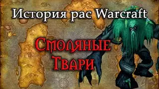 История Смоляных тварей// История рас World of Warcraft