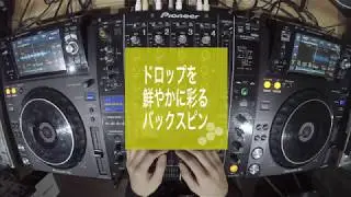 【yell0w - DJtips09】- 『ドロップを鮮やかに彩るバックスピン』( ⸝⸝•ᴗ•⸝⸝ )੭⁾⁾