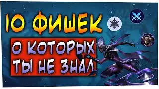 10 ФИШЕК В МАГИЧЕСКИХ ШАХМАТАХ, О КОТОРЫХ ТЫ НЕ ЗНАЛ! Магические Шахматы Мобайл Легенд / Magic Chess