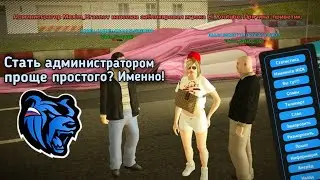 КАК СТАТЬ АДМИНИСТРАТОРОМ? ЛЕГКО! | Black Russia.