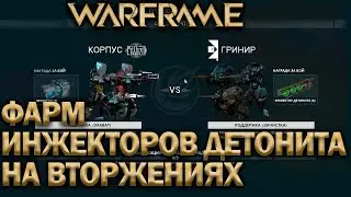 ФАРМ ИНЖЕКТОРОВ ДЕТОНИТА НА ВТОРЖЕНИИ | WARFRAME | СОМА | ДРАКОН НИКАНА