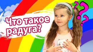 Что такое радуга? Дина и полезные видео для детей