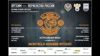 «Вад-Агро»  - «Газпром-Югра». Оргхим - Первенство России по мини-футболу среди юношей 2005 г.р.