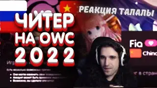 Талала смотрит видео Shuvi о читере Fia на OWC 2022. Драма на главном турнире года!