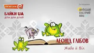 Жаба й Віл. Леонід Глібов. Аудіотвори. «Байки UA: діти для дітей». Veselka TV