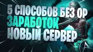 ArcheAge Топ 5 Способов Заработка Без Очков Работы На Новом Сервере Нагашар